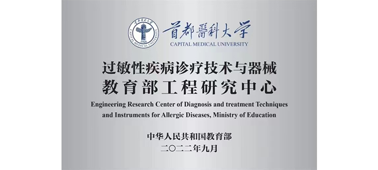 日本体内射精video过敏性疾病诊疗技术与器械教育部工程研究中心获批立项